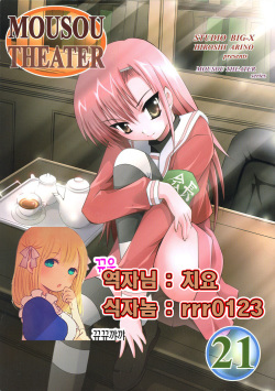 MOUSOU THEATER 21