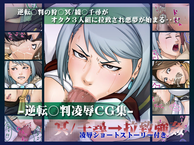 Gyakuten Saiban Ryoujoku CG-shuu Mei / Chihiro ￫ Rachi Goukan page 1 full