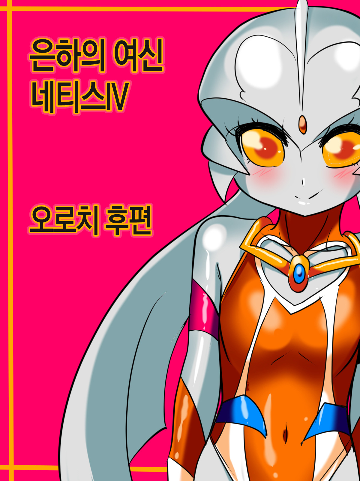 Ginga no Megami Netisu IV Daija Hen Kouhen page 2 full