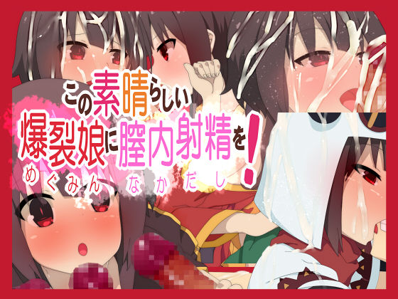 Kono Subarashii Megumin ni Nakadashi o! page 1 full