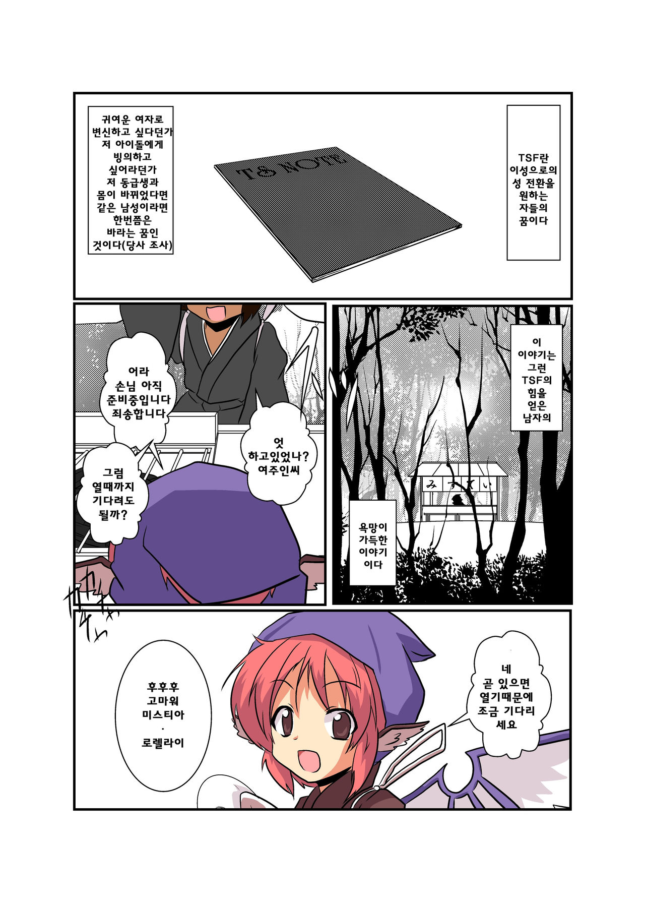 Touhou TS Monogatari ~Mystia Hen~ page 4 full