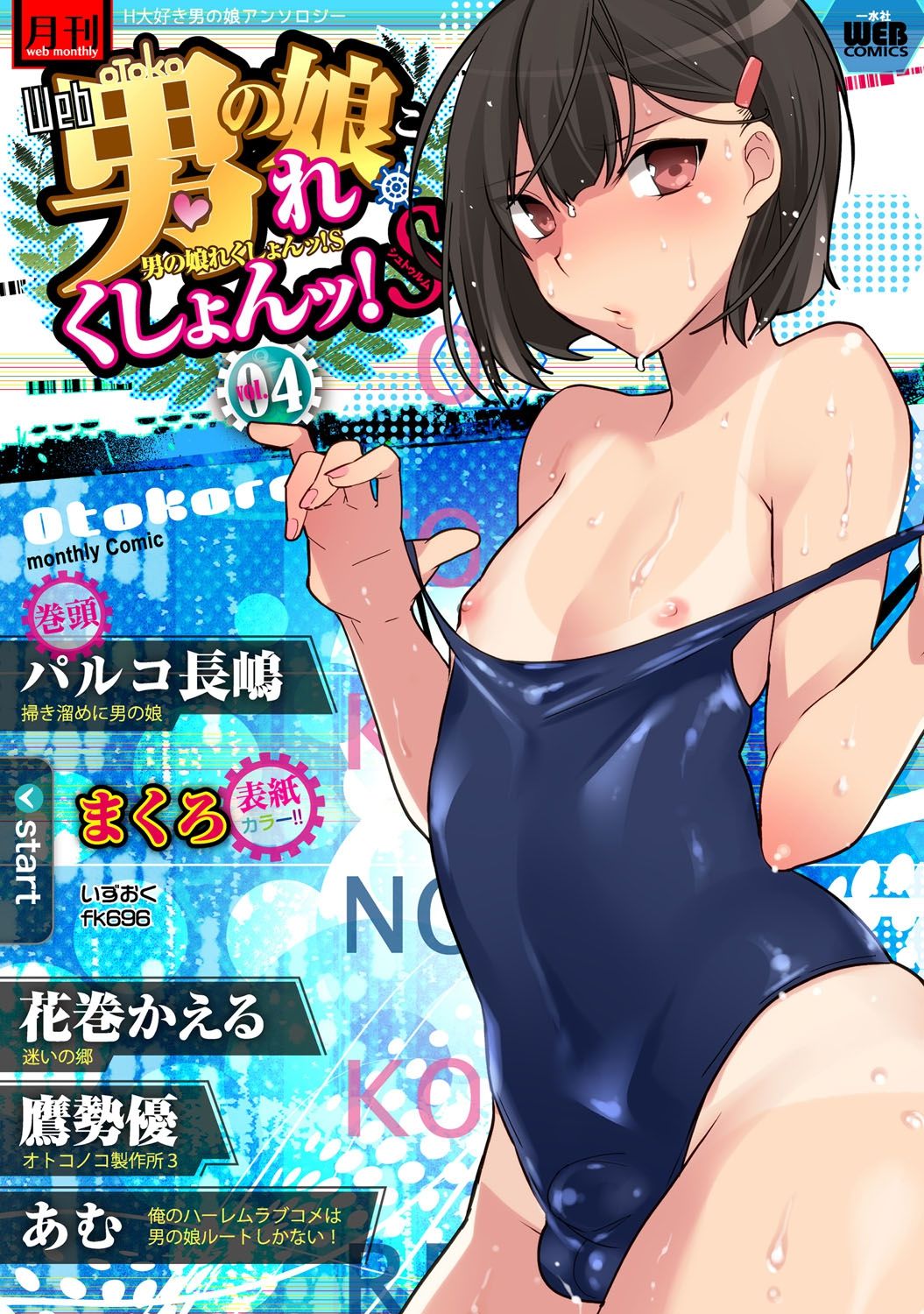 Gekkan Web Otoko no Ko-llection! S Vol. 04 page 1 full