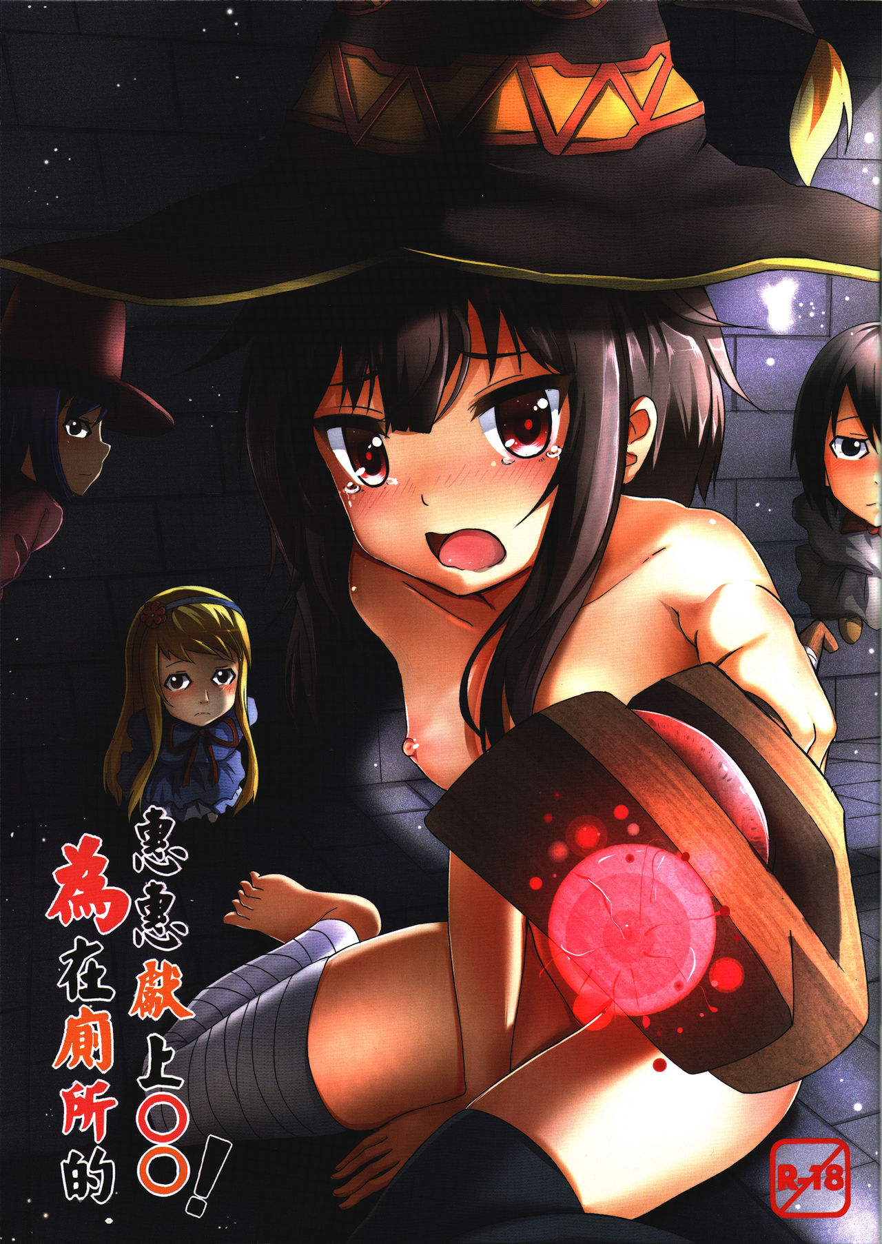Giving ○○ to Megumin in the Toilet! page 1 full
