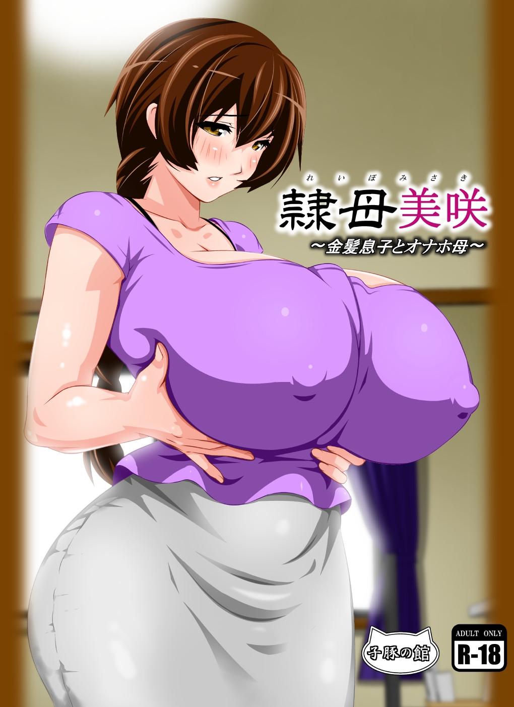Reibo Misaki ~Kinpatsu Musuko to Onaho Haha~ page 1 full