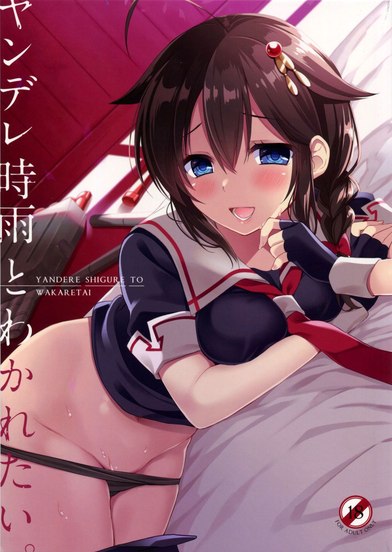 Yandere Shigure to Wakaretai. page 1 full