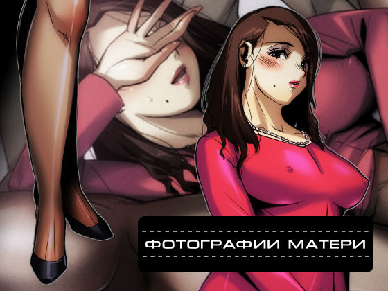 Okaa-san no Shashin | Фотографии матери page 1 full