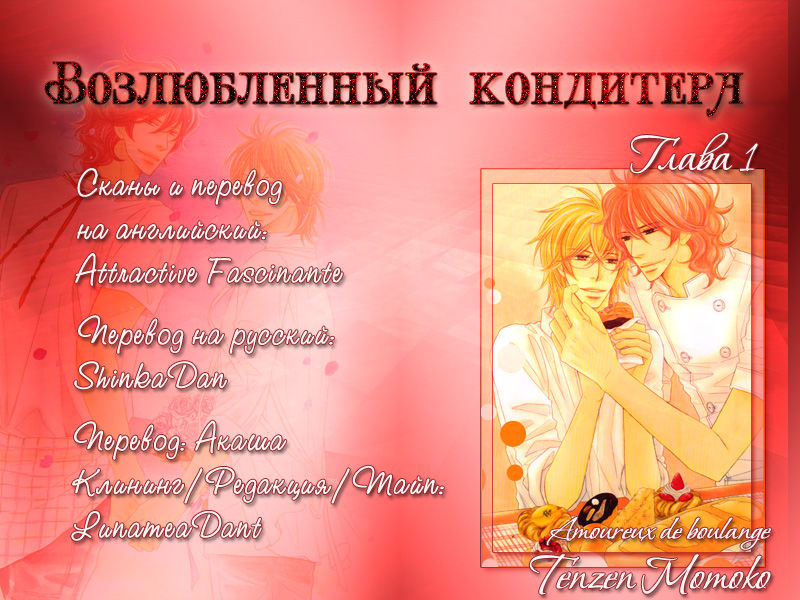 Boulange no Koibito | Возлюбленный кондитера page 1 full