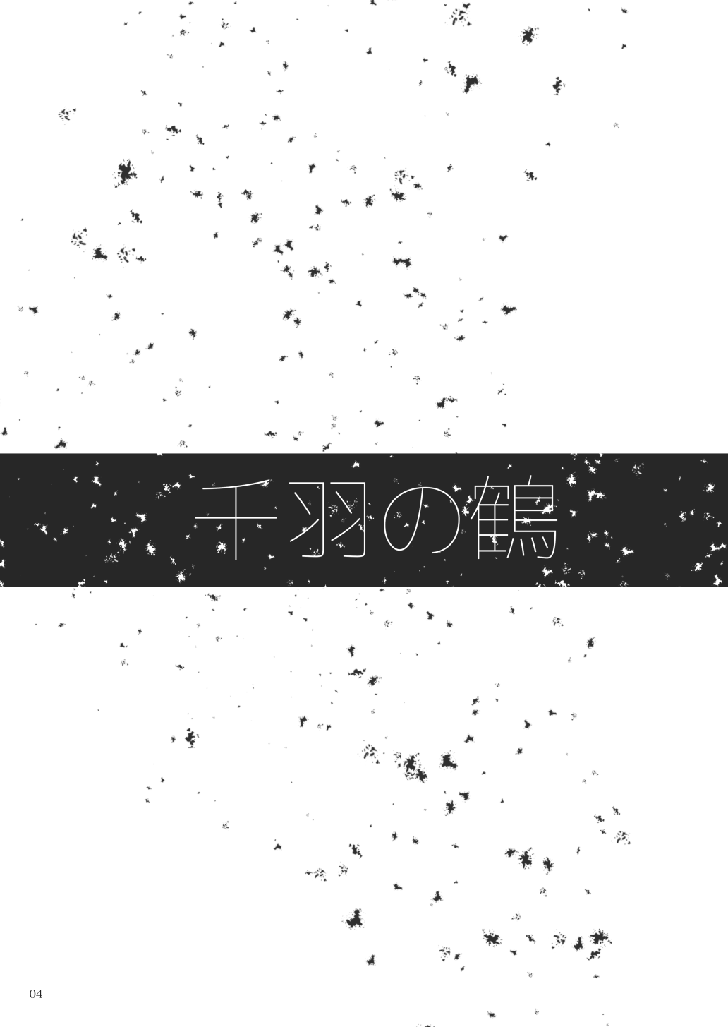 千羽の鶴 page 4 full