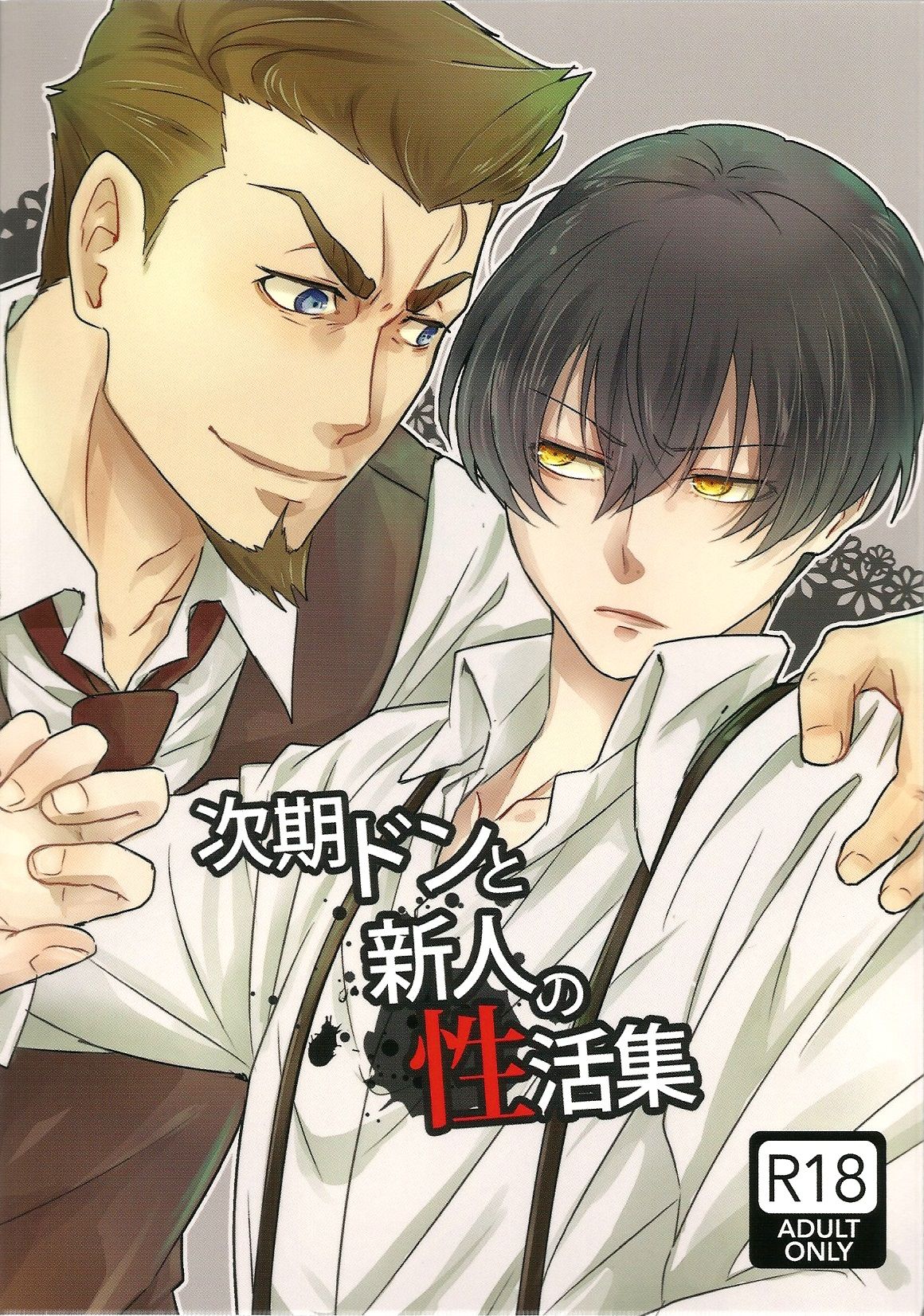 Jiki Don to Shinjin no Seikatsu Shuu page 1 full