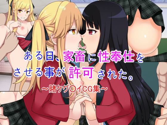 Aruhi, Kachiku ni Seihoushi o Saseru Koto ga Kyoka Sareta. ~Kakegurui CG Shuu~ page 1 full