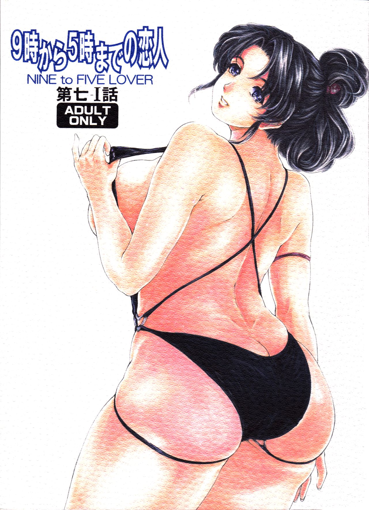 9-Ji Kara 5-ji Made no Koibito Dai Nana - I-wa - Nine to Five Lover | Nueve para cinco amantes page 1 full