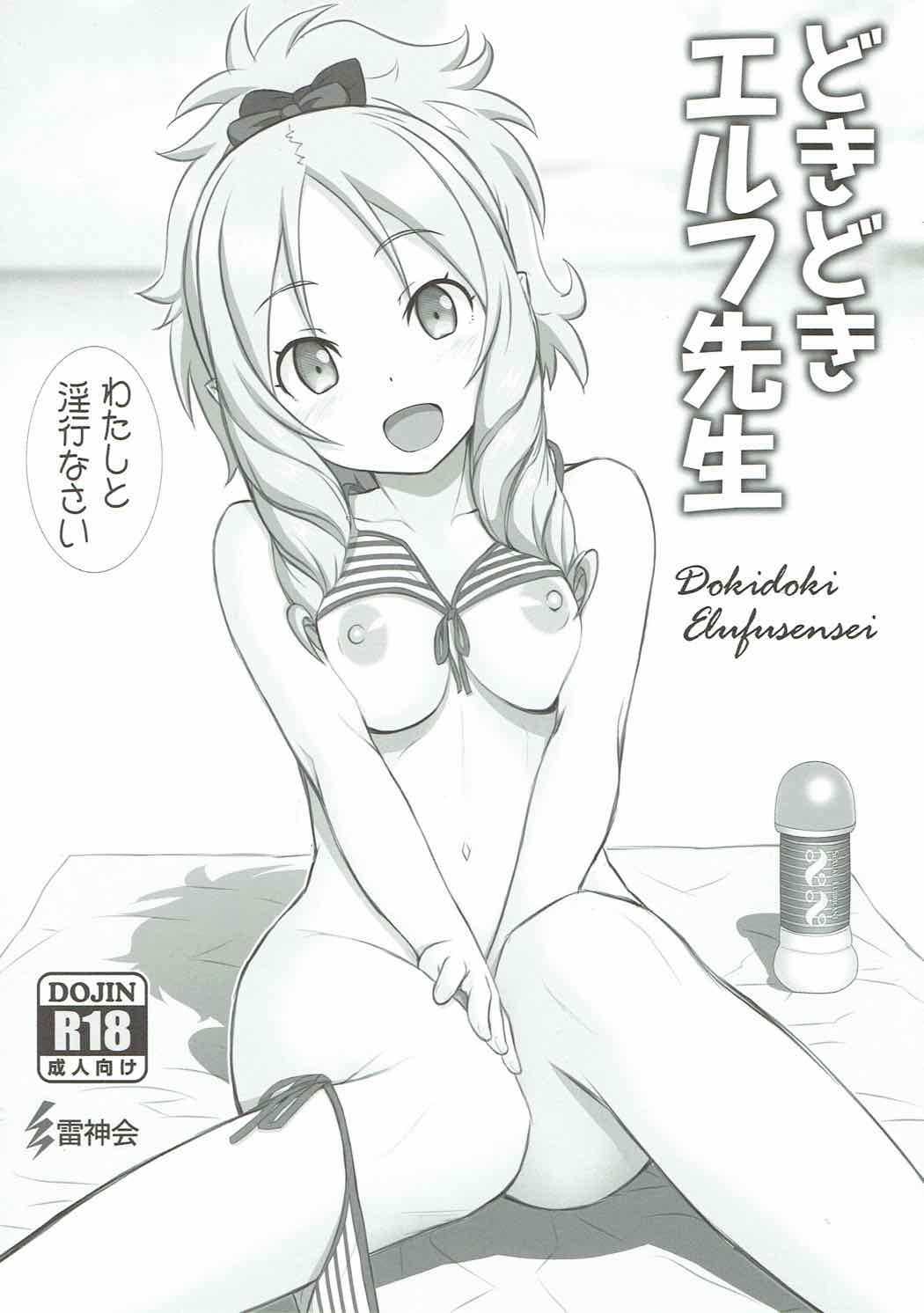 Dokidoki Elf-sensei page 1 full