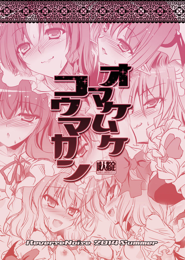 Omakemuke Koumakan page 1 full