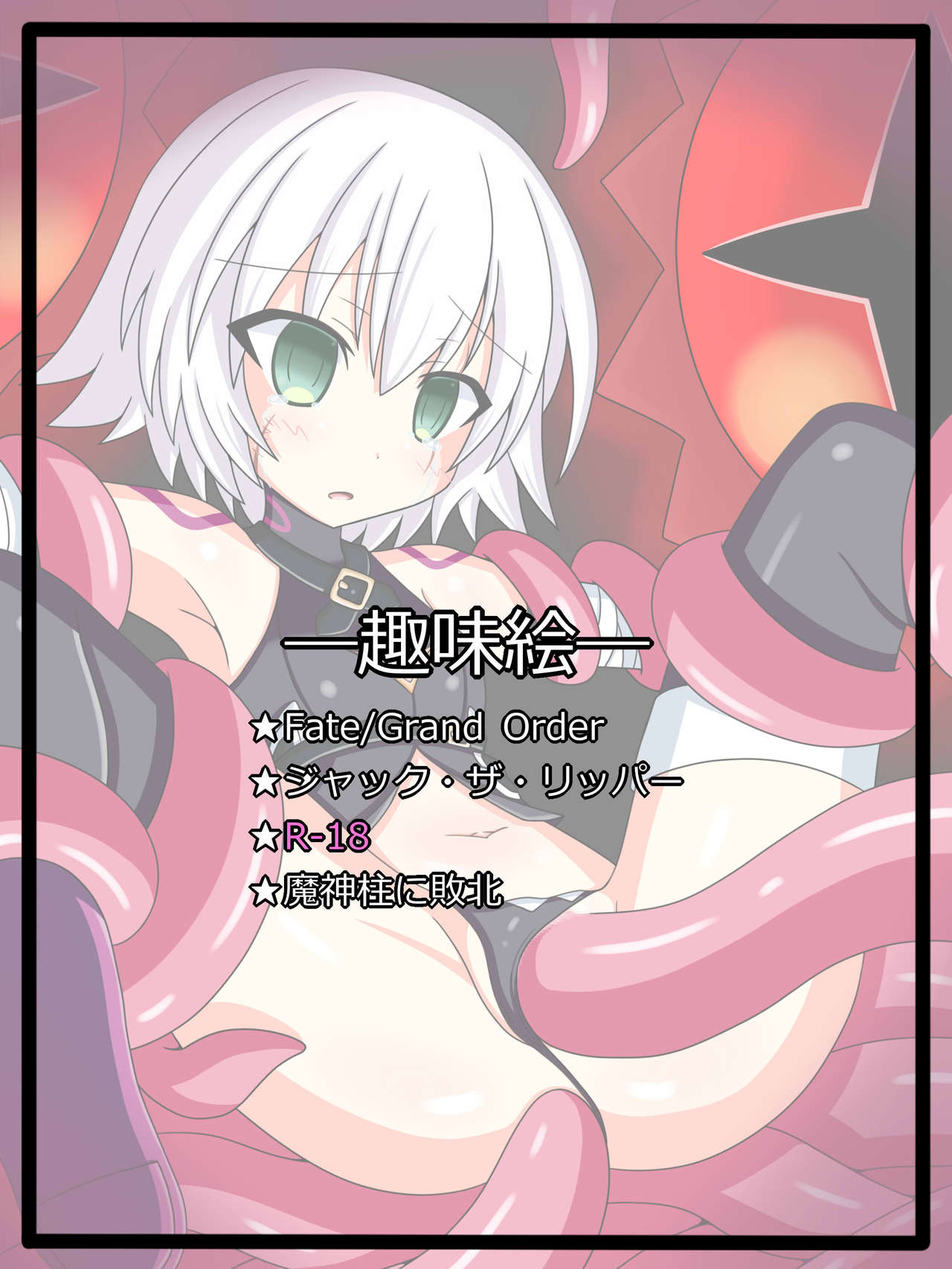 "FGO  E Kyouka Shuukan 1" Jack the Ripper page 1 full