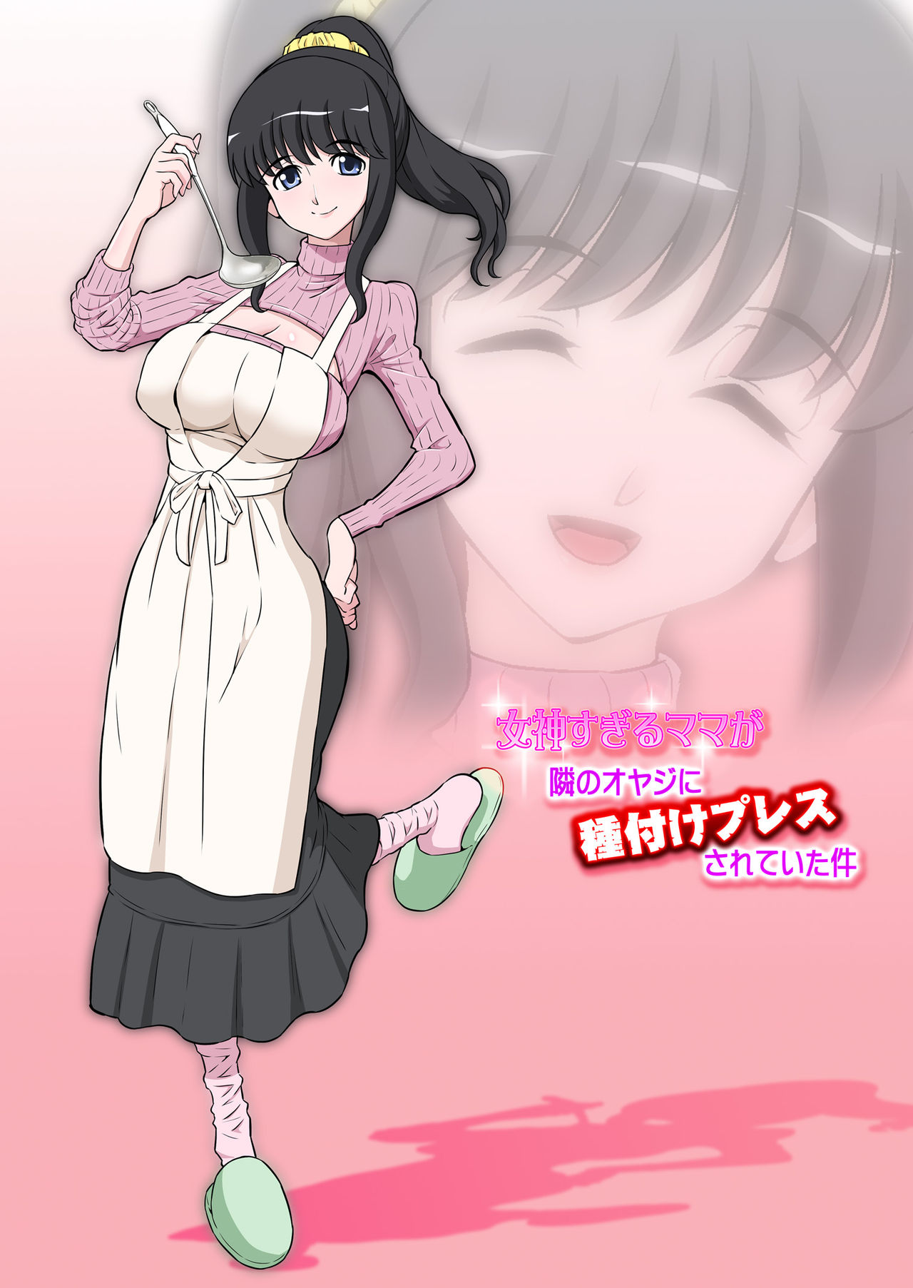 Megami Sugiru Mama ga Tonari no Oyaji ni Tanetsuke Press Sareteita Ken page 1 full