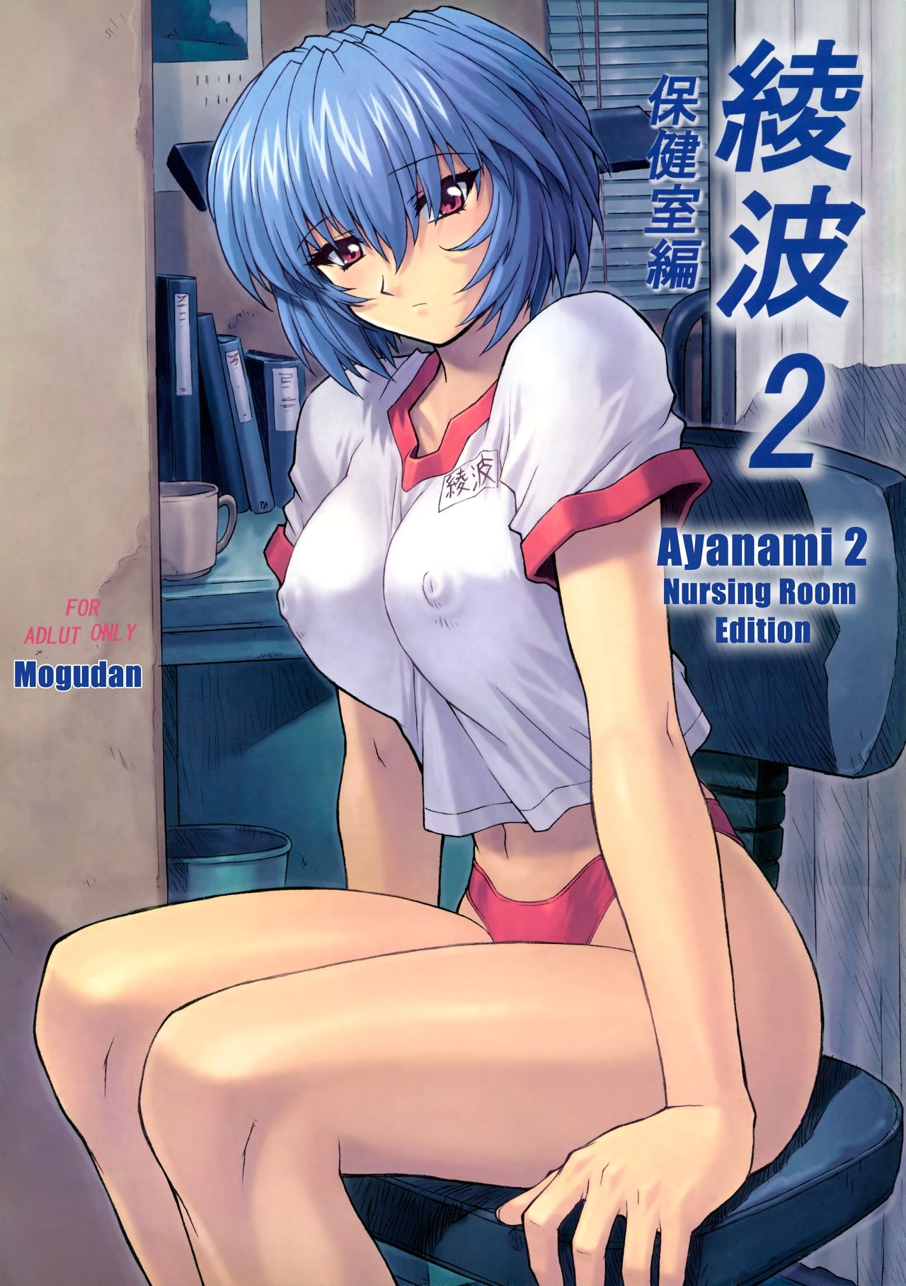 Ayanami 2 Hokenshitsu Hen page 1 full