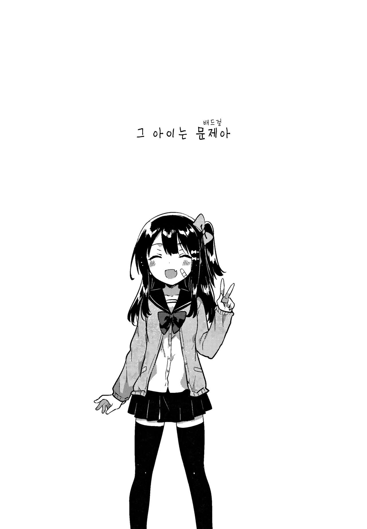 Anoko wa Bad Girl | 그 아이는 문제아 page 2 full
