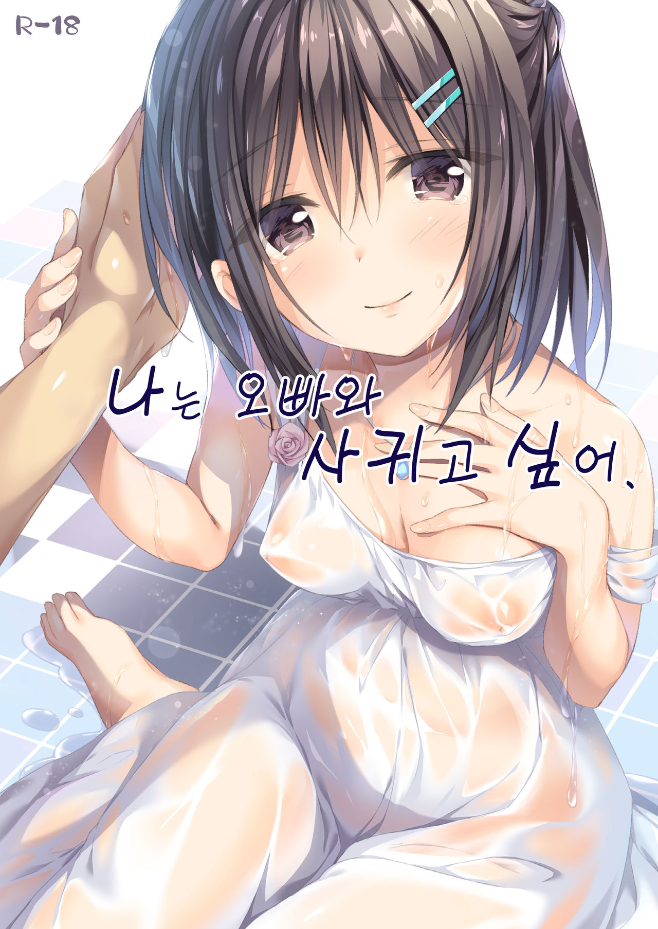 Watashi wa Onii-chan to Tsukiaitai. page 1 full
