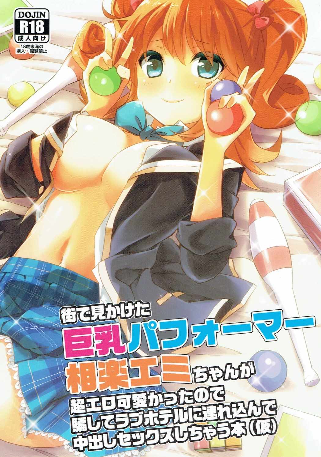 Machi de Mikaketa Kyonyuu Performer Sagara Emi-chan ga Chou Ero Kawaikatta node Damashite Love Hotel ni Tsurekonde Nakadashi Sex Shichau Hon page 1 full