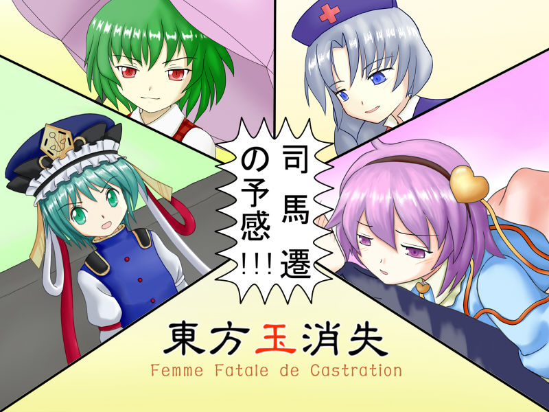 Touhou Tama Shoushitsu ~ Femme Fatale de Castration. page 1 full