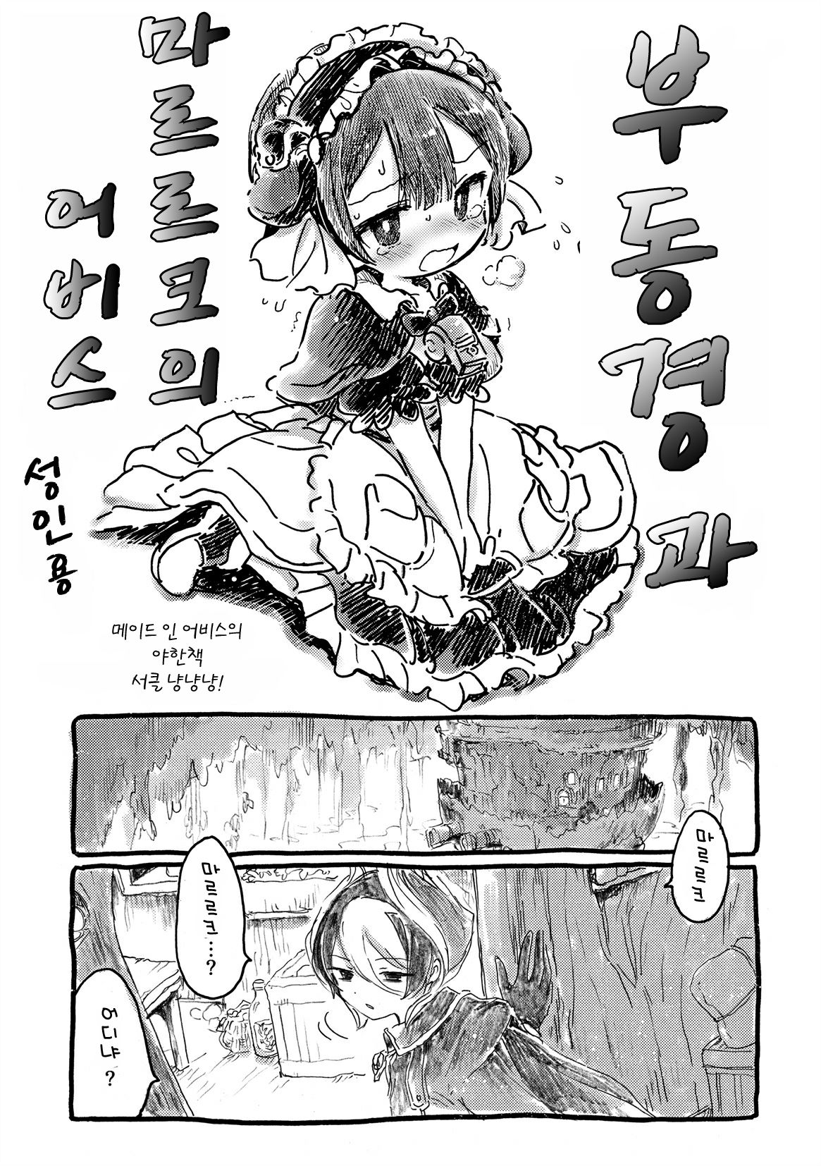 Fudou Kyou to Marulk no Abyss | 부동경과 마르르코의 어비스 page 1 full