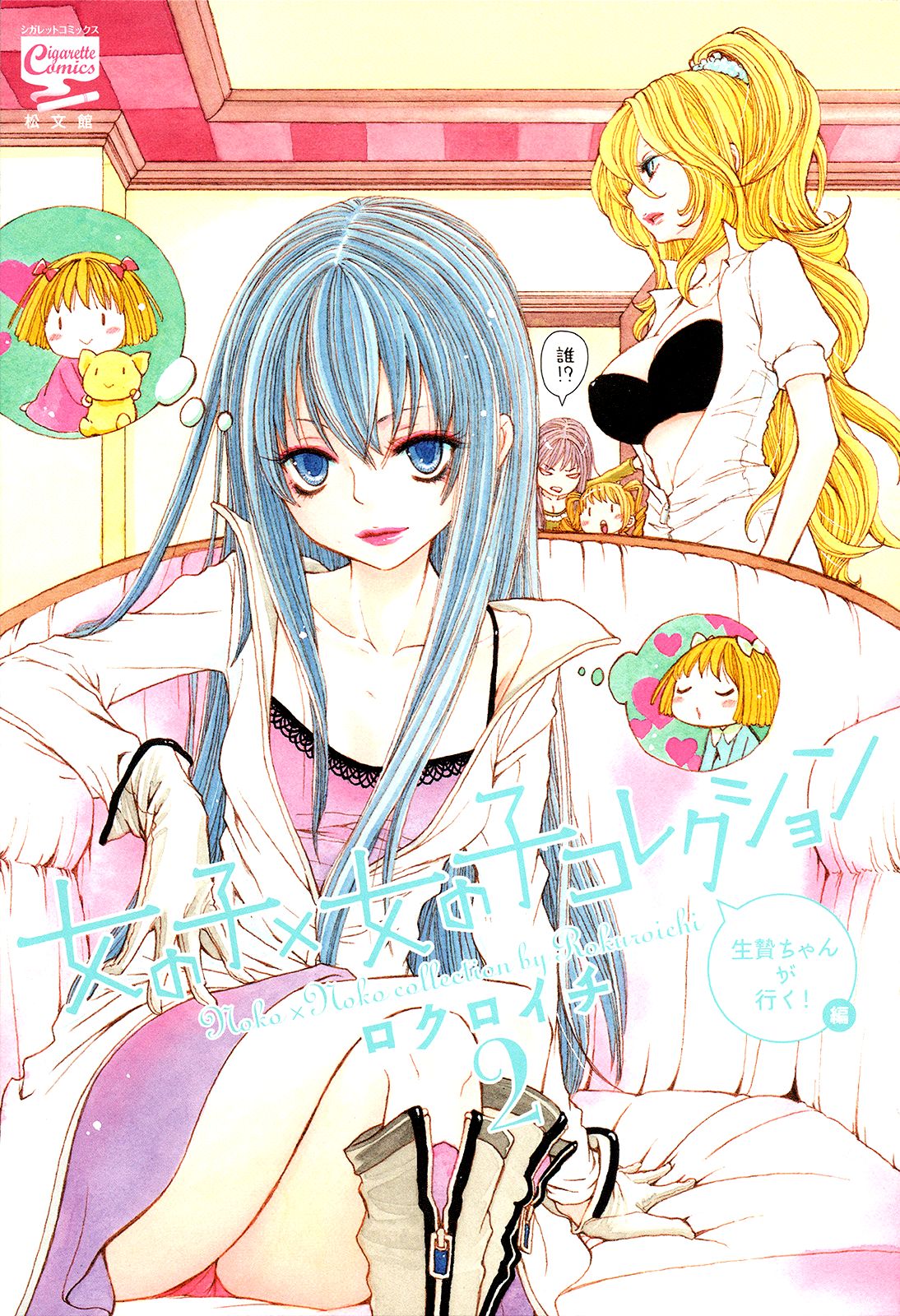 Daijoubu! Koi x Koi | Любовь в безопасности! page 2 full