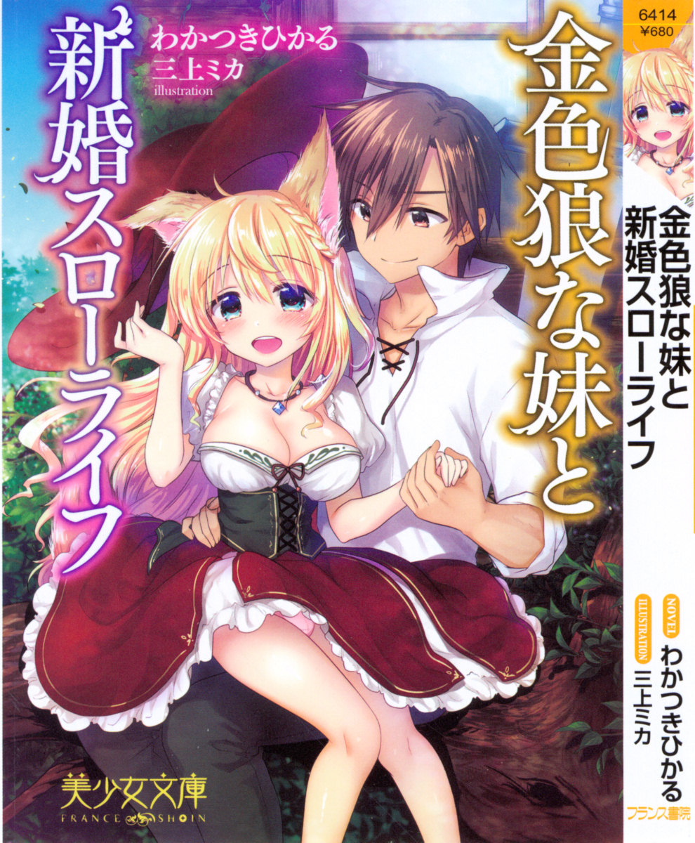 Kiniro Ookami na Imouto to Shinkon Slow Life page 5 full