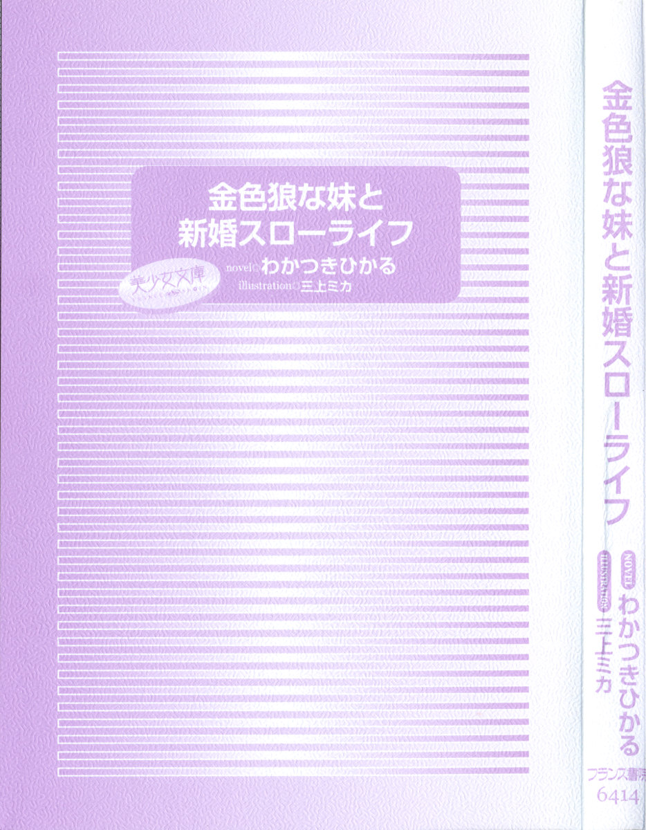 Kiniro Ookami na Imouto to Shinkon Slow Life page 9 full