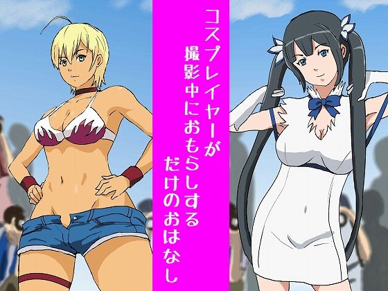 Cosplayer ga Satsueichuu ni Omorashi suru dake no Ohanashi page 1 full