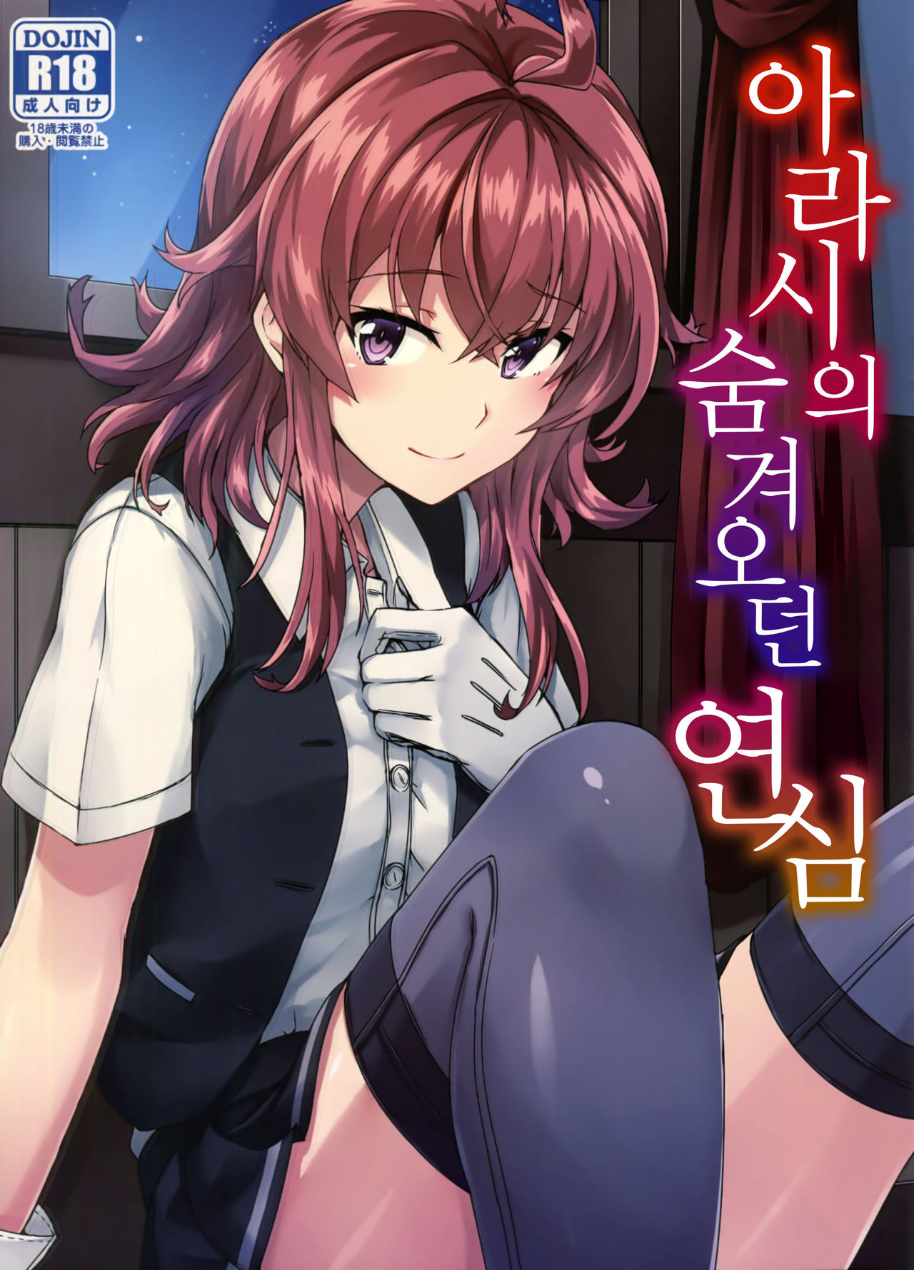 Arashi no Himeta Koigokoro | 아라시의 숨겨오던 연심 page 2 full