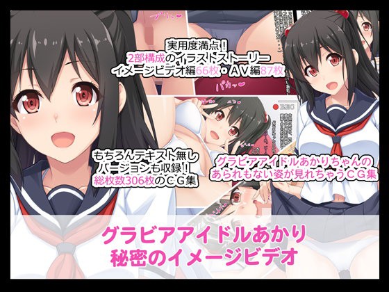 Gravure Idol Akari Himitsu no Image Video -AV Hen- page 1 full