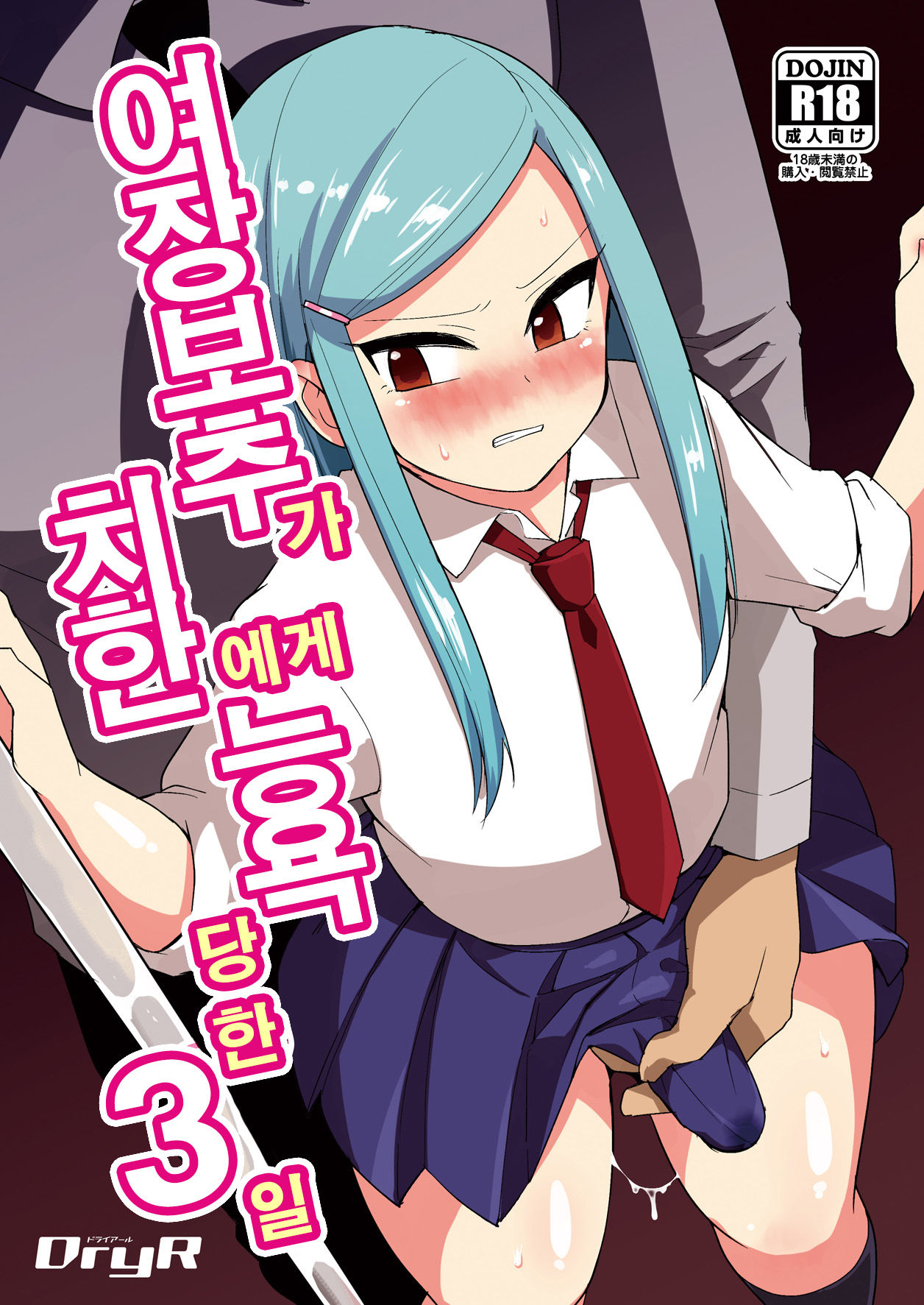 Josou Danshi ga Chikan ni Okasareru made no 3 Hiai | 여장보추가 치한에게 능욕당한 3일 page 1 full