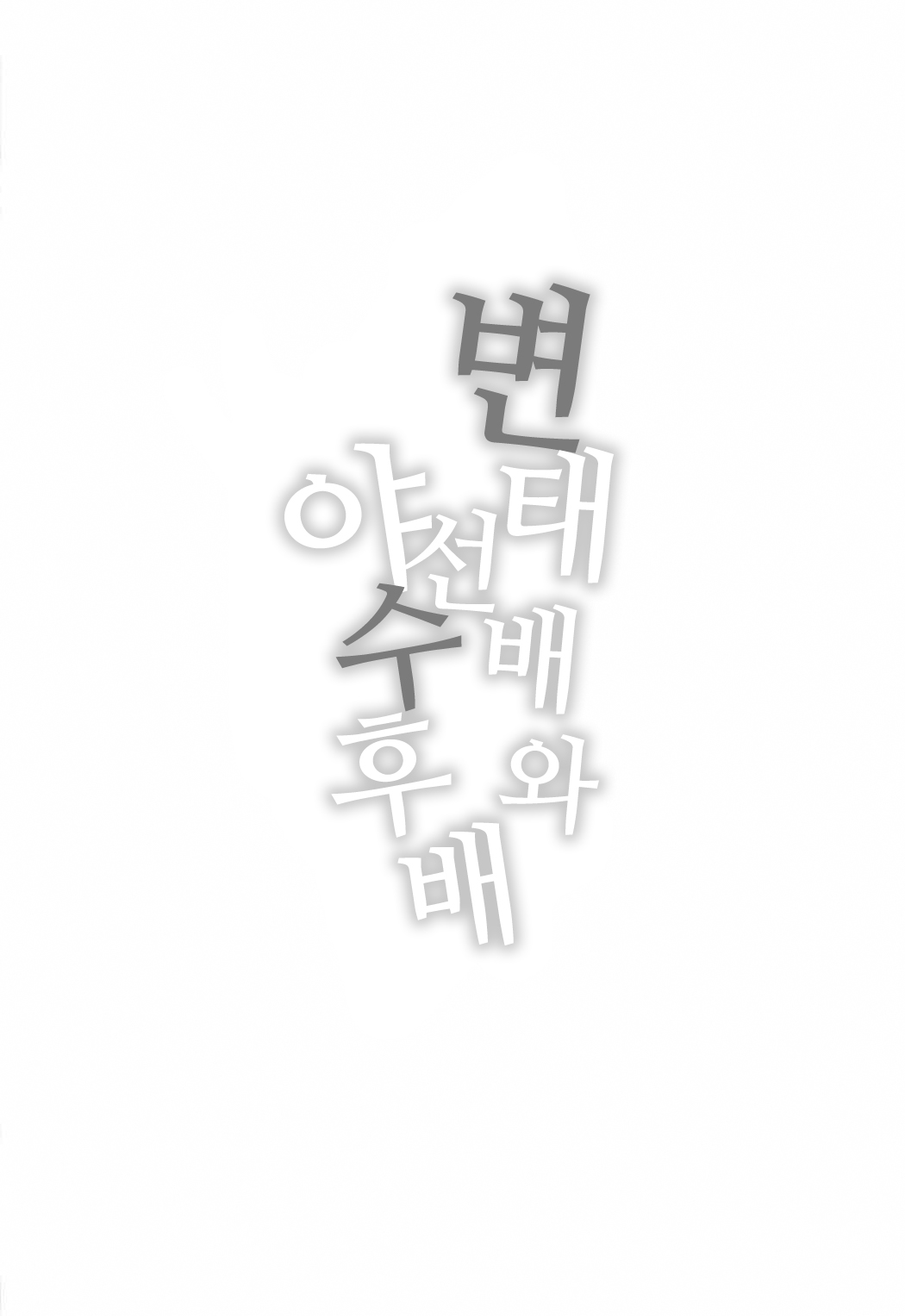 Hentai Senpai to Yajuu Kouhai | 변태 선배와 야수 후배 page 3 full