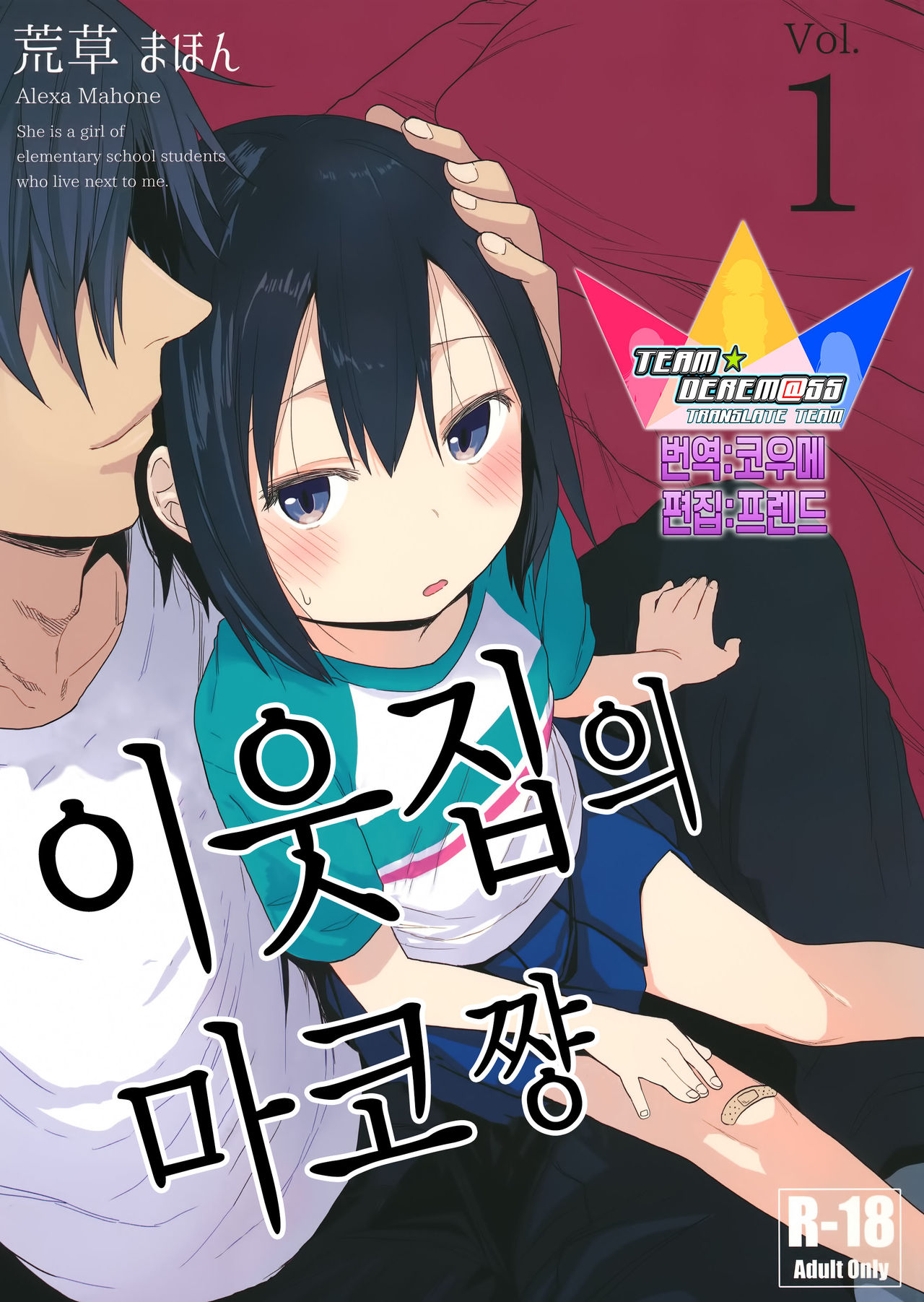 Tonari no Mako-chan | 이웃집의 마코쨩 Vol. 1 page 1 full