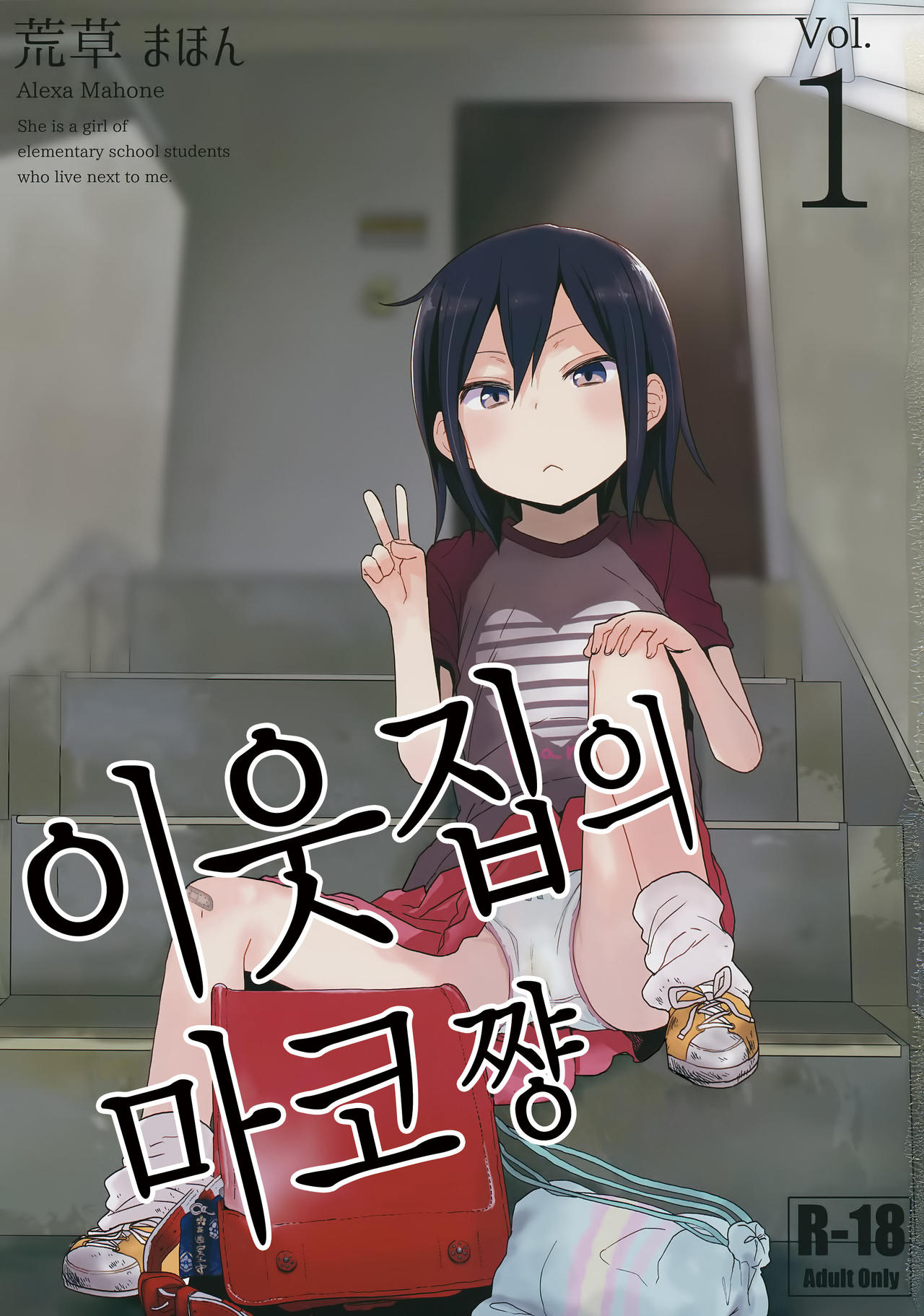 Tonari no Mako-chan | 이웃집의 마코쨩 Vol. 1 page 2 full