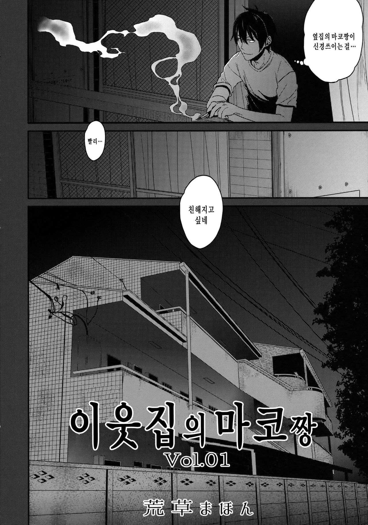 Tonari no Mako-chan | 이웃집의 마코쨩 Vol. 1 page 5 full