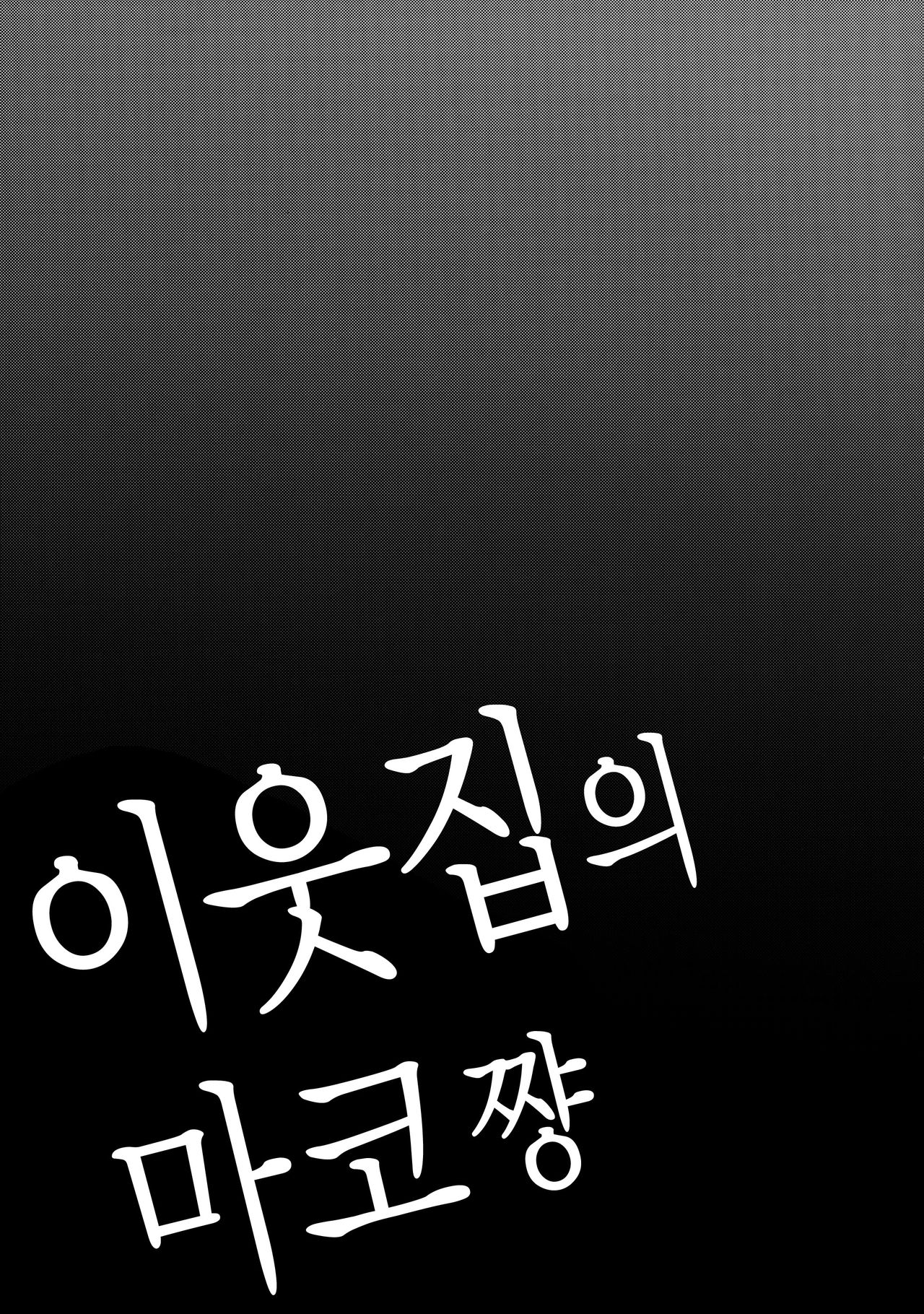 Tonari no Mako-chan | 이웃집의 마코쨩 Vol. 1 page 6 full