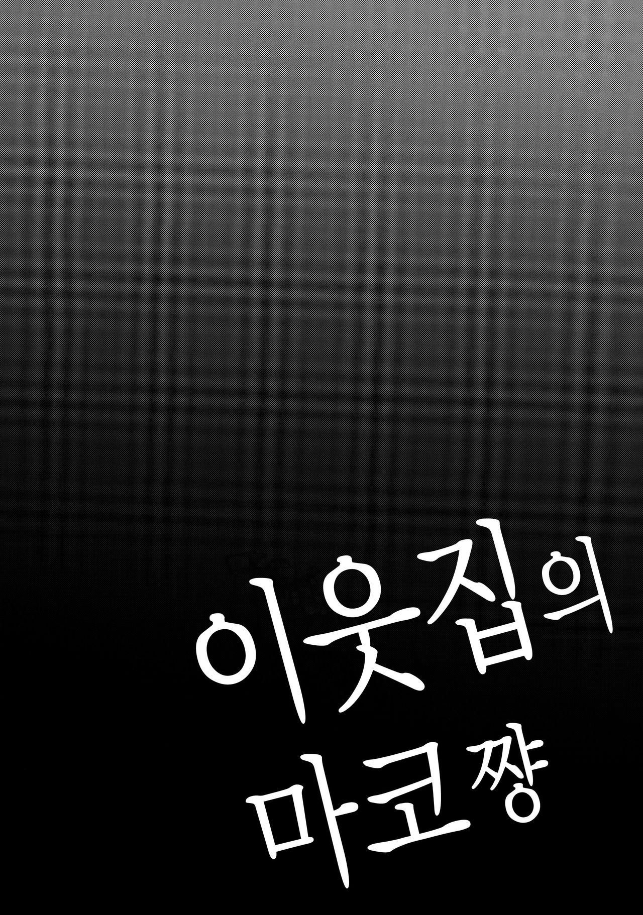 Tonari no Mako-chan | 이웃집의 마코쨩 Vol. 1 page 7 full