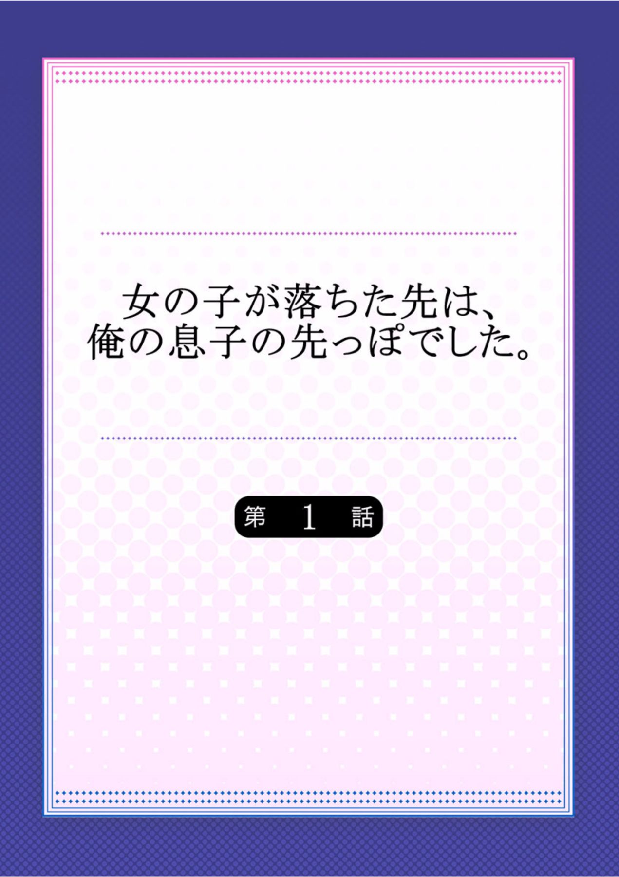Onnanoko ga Ochita Saki wa, Ore no Musuko no Sakippo deshita Ch. 1 page 2 full