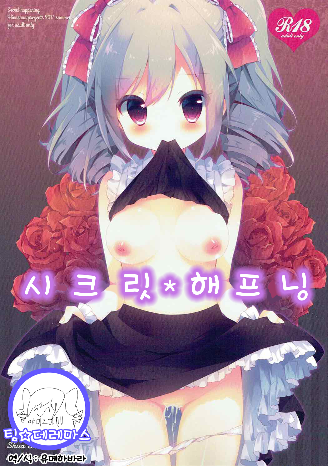 Secret happening | 시크릿 해프닝 page 1 full