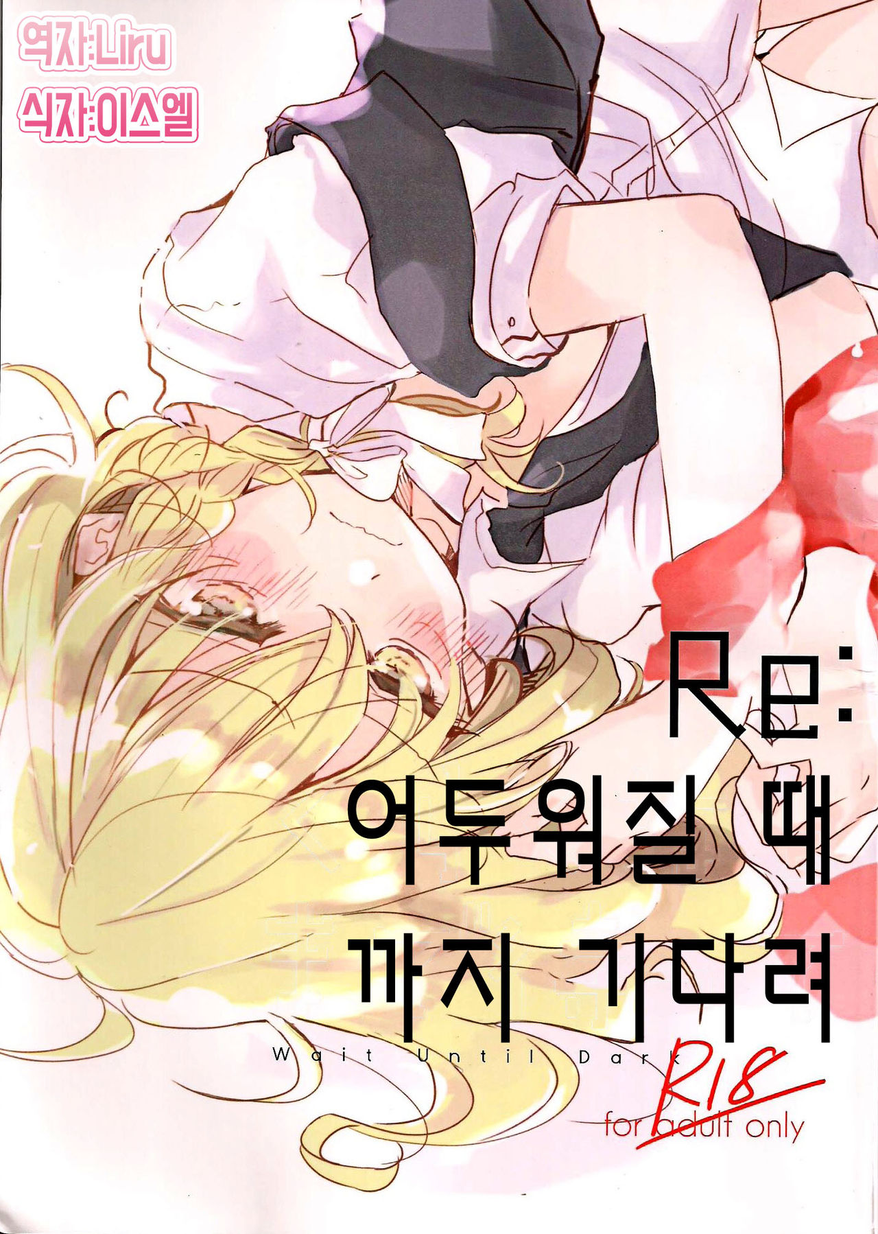 Re: Kuraku Naru made Matte | Re: 어두워질 때까지 기다려 page 1 full