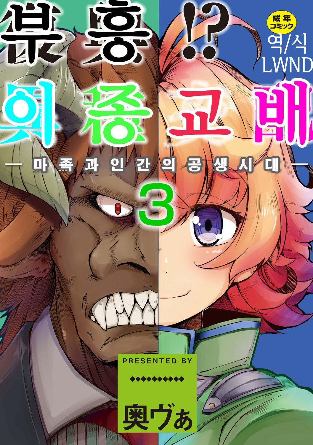 Fukkou!? Ishu Kouhai -Mazoku to Ningen no Kyousei Jidai- 3-wa | 부흥!? 이종교배 -마족과인간의공생시대- 3 page 1 full