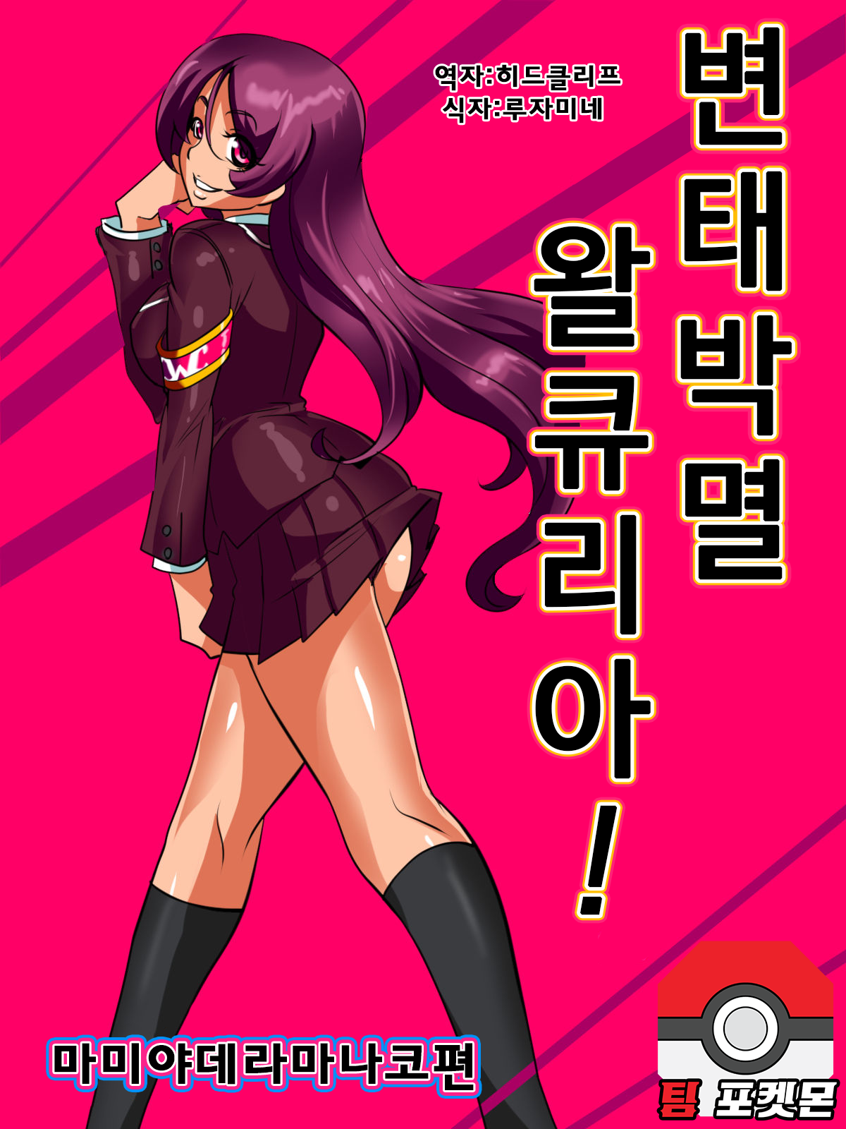 Hentai Bokumetsu! Valkyrie I Shinguuji Manako Hen | 변태박멸! 왈큐리아! page 1 full