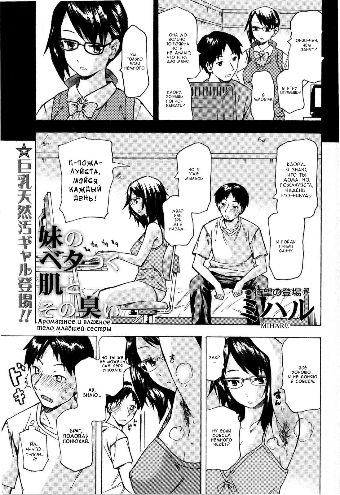 Imouto no Betatsuku Hada to Sono Kusai | Ароматное и влажное тело младшей сестры page 1 full