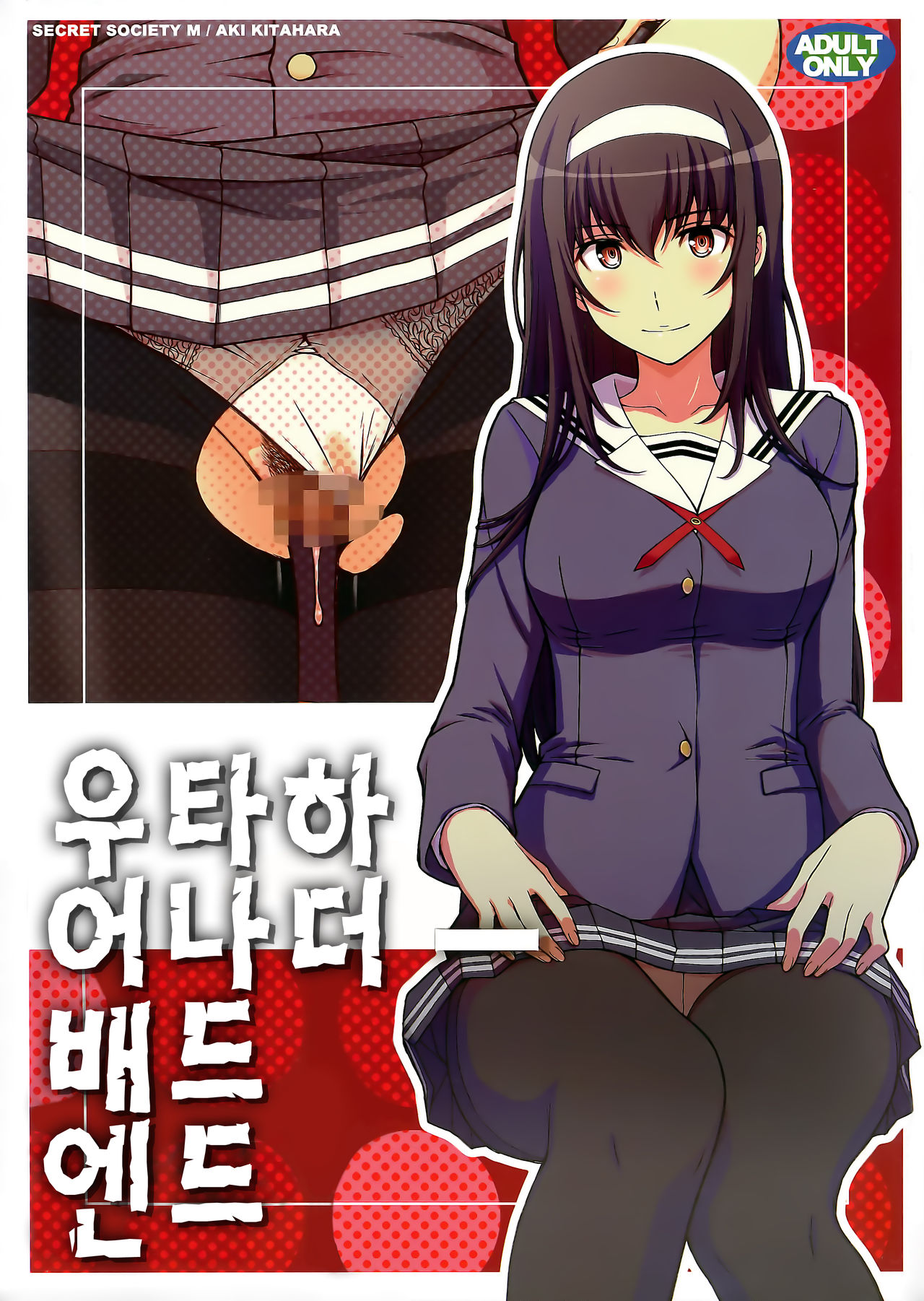 Utaha Another Bad End | 우타하 어나더 배드 엔드 page 1 full