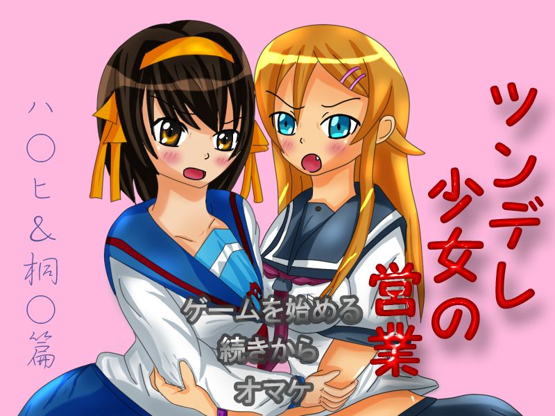 Tsundere Shoujo no Eigyou ~Haruhi & Kirino Hen~ page 1 full
