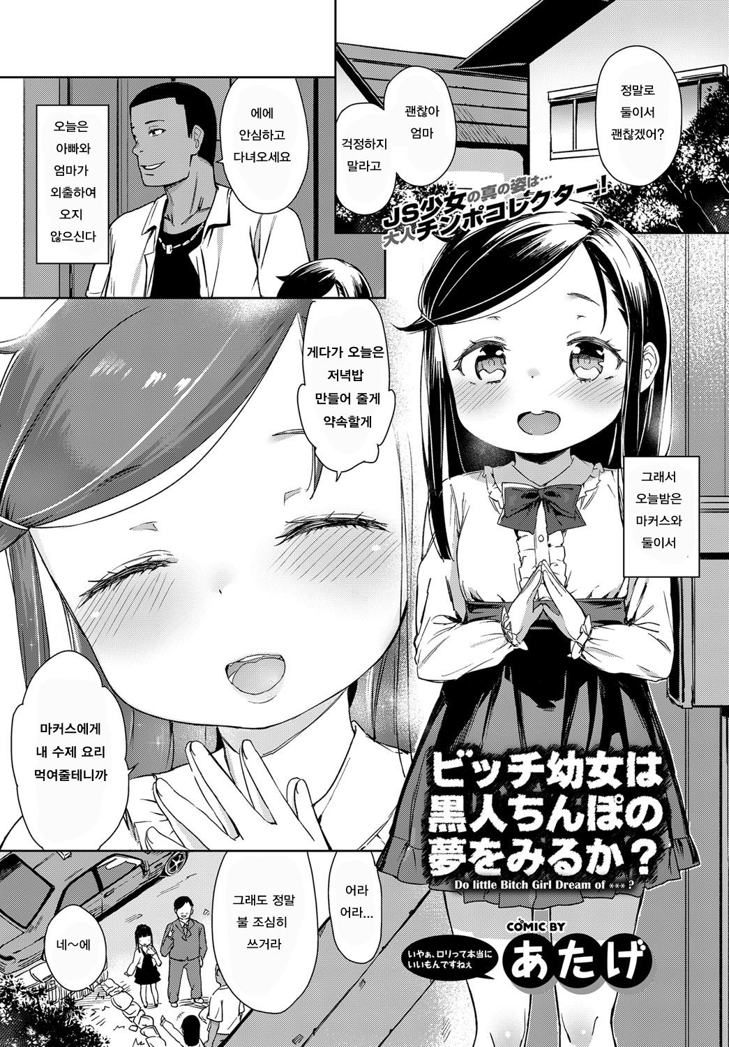 Bitch Youjo wa Kokujin Chinpo no Yume o Miru ka? | 빗치 로리는 흑인 자지를 꿈꾸는가? page 1 full