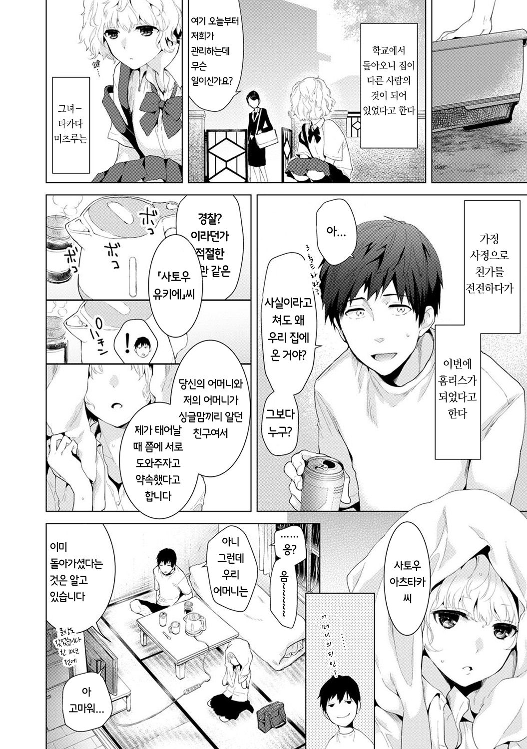 Noraneko Shoujo to no Kurashikata Vol.1 ch. 1 | 들고양이 소녀와 생활하는법 1권 1화 page 4 full