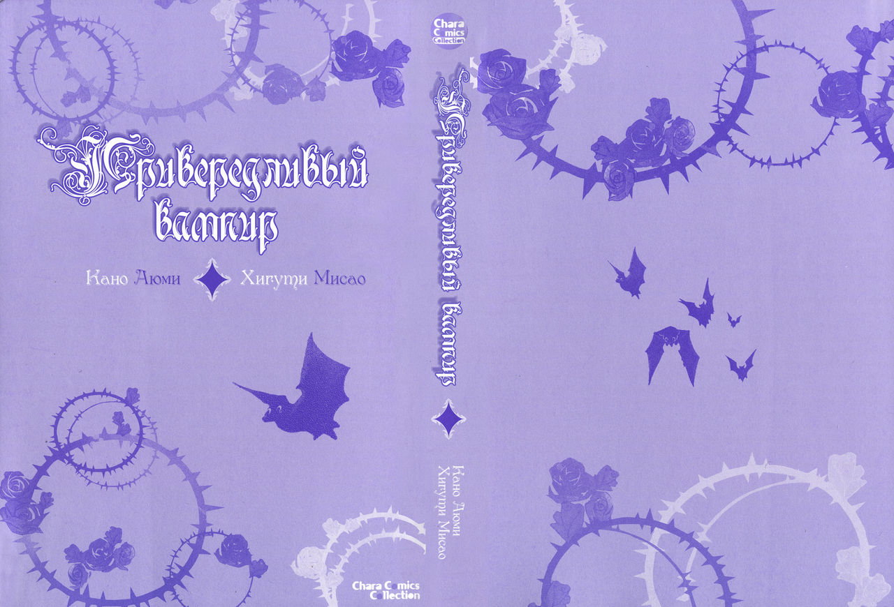 Vampire wa Kuwazugirai  | Привередливый вампир - Том 2 page 7 full
