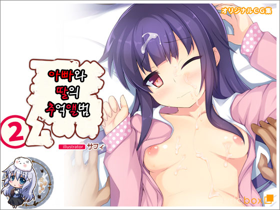 Chichi to Musume no Omoide no Album 2 | 아빠와 딸의 추억앨범 2 page 1 full